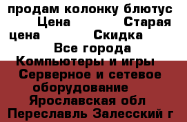 продам колонку блютус USB › Цена ­ 4 500 › Старая цена ­ 6 000 › Скидка ­ 30 - Все города Компьютеры и игры » Серверное и сетевое оборудование   . Ярославская обл.,Переславль-Залесский г.